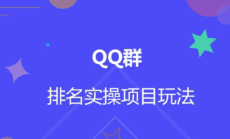 超详细讲解QQ群排名技术怎么做？