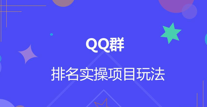 超详细讲解QQ群排名技术怎么做？